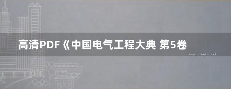 高清PDF《中国电气工程大典 第5卷 水力发电工程》